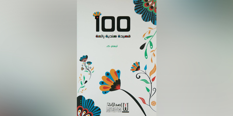 Arabic version of 3000-years-old Indian poetry launched at Sharjah Book Festival 2021